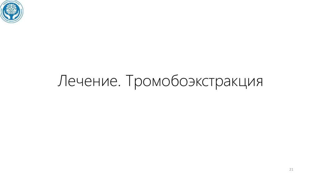 Лечение. Тромобоэкстракция