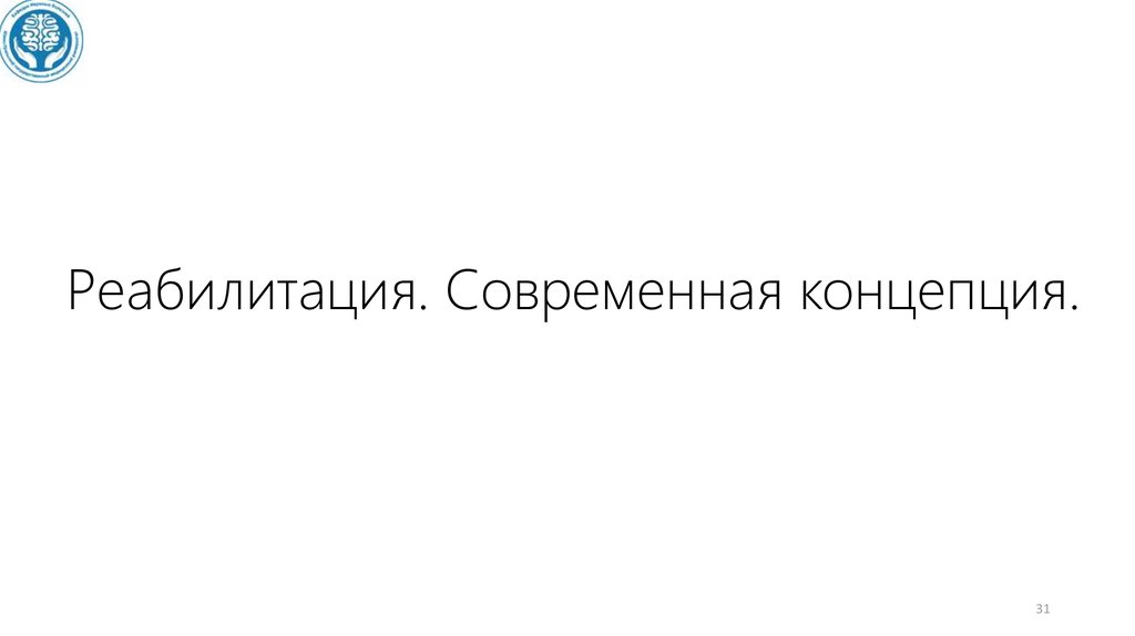 Реабилитация. Современная концепция.