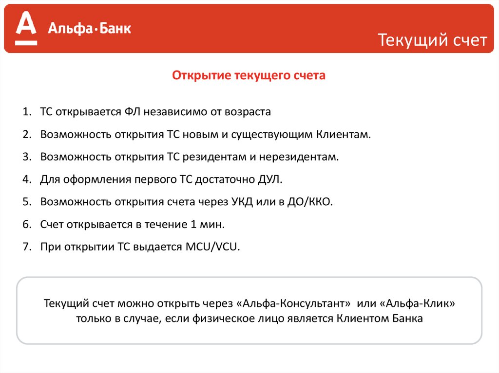 Ао альфа банк юридический. Валютный счет в Альфа банке. Зарплатный счет Альфа банк. Открыть счёт в Альфа банке для физических лиц. Как открыть текущий счет в Альфа банке.