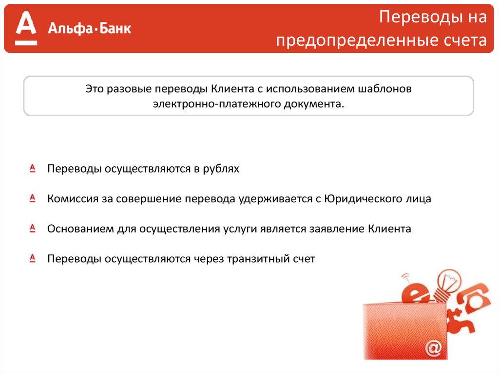 Ао альфа банк юридический. Банковские услуги АО Альфа банка. Операции АО Альфа банка. Продукты для юр лиц Альфа банк. АО Альфа банк счет.