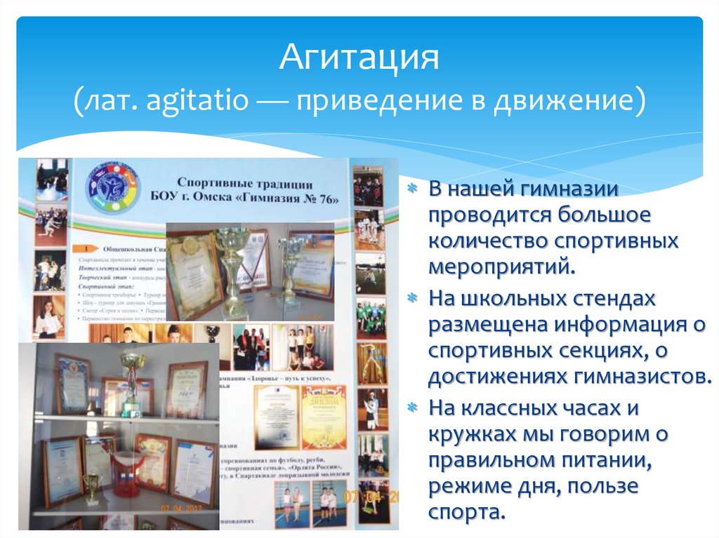 Агитация (лат. agitatio — приведение в движение)