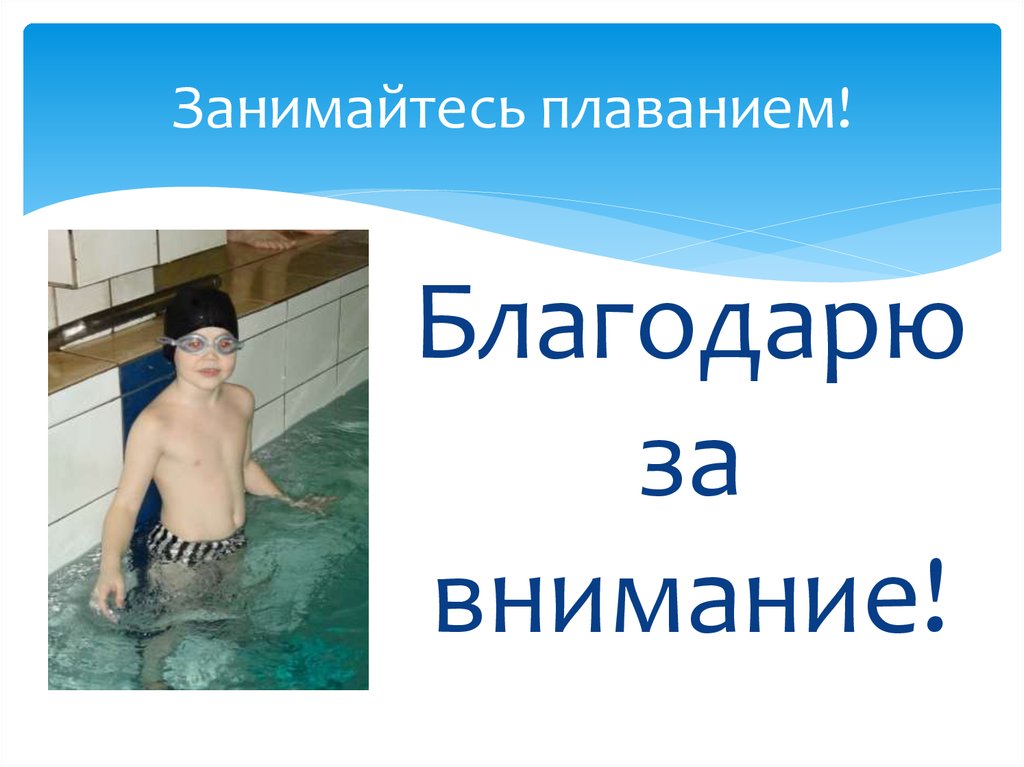 Занимайтесь плаванием!