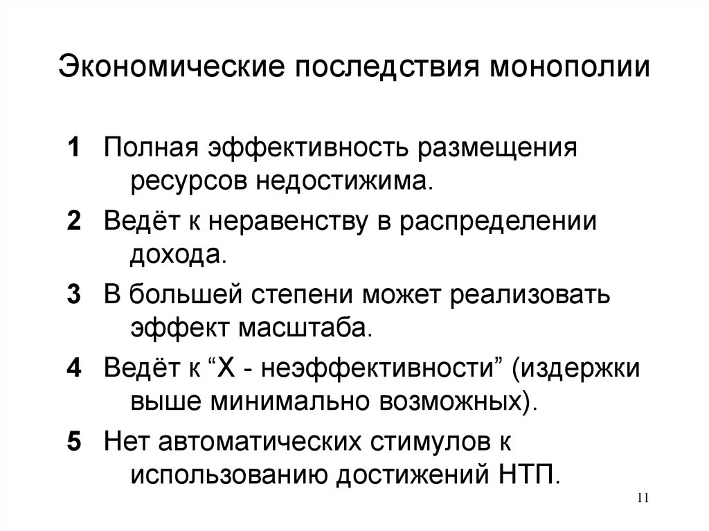 Каковы экономические последствия. Экономические последствия монополии. Экономические последствия монополизации. Социально-экономические последствия монополизации рынков. Каковы социально-экономические последствия монополизации.