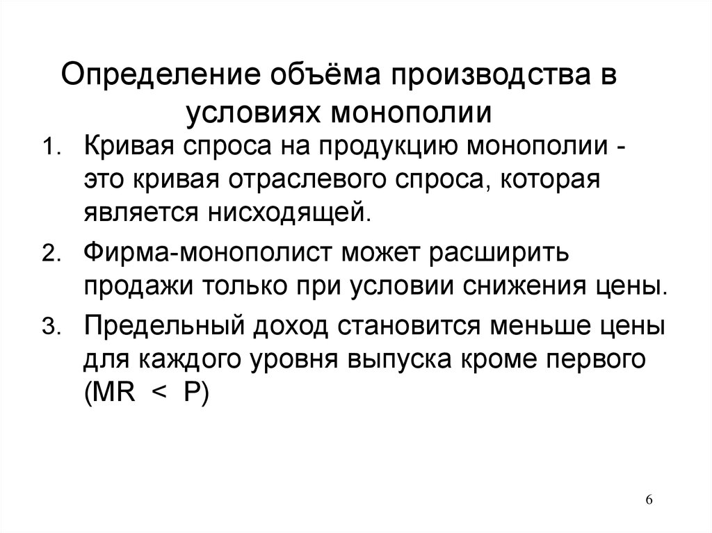 Условия монополизации. Определение цены и объема выпуска в условиях монополии.. Монополия определение цены и объема производства. Определение объема производства. Определение цены и объема производства в условиях монополии.