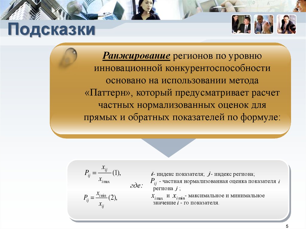 Расчет предусматривает. Показатель инновац конкурентоспособности. Индикаторы инновационной конкурентоспособности региона:. Ранжирование регионов показатели. Конкурентоспособность инноваций формула.