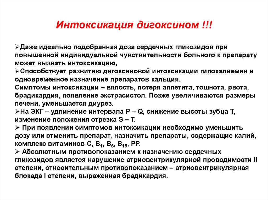 Дигидрон. Гликозидная интоксикация. Дигоксин симптомы отравления. Передозировка дигоксина симптомы.