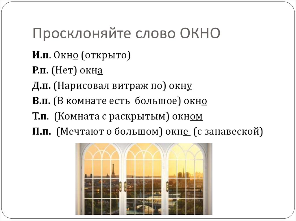 Слово окно. Склонение слова окно. Просклоняйте слово окно. Как просклонять слово окно. Слово окно изменяется.