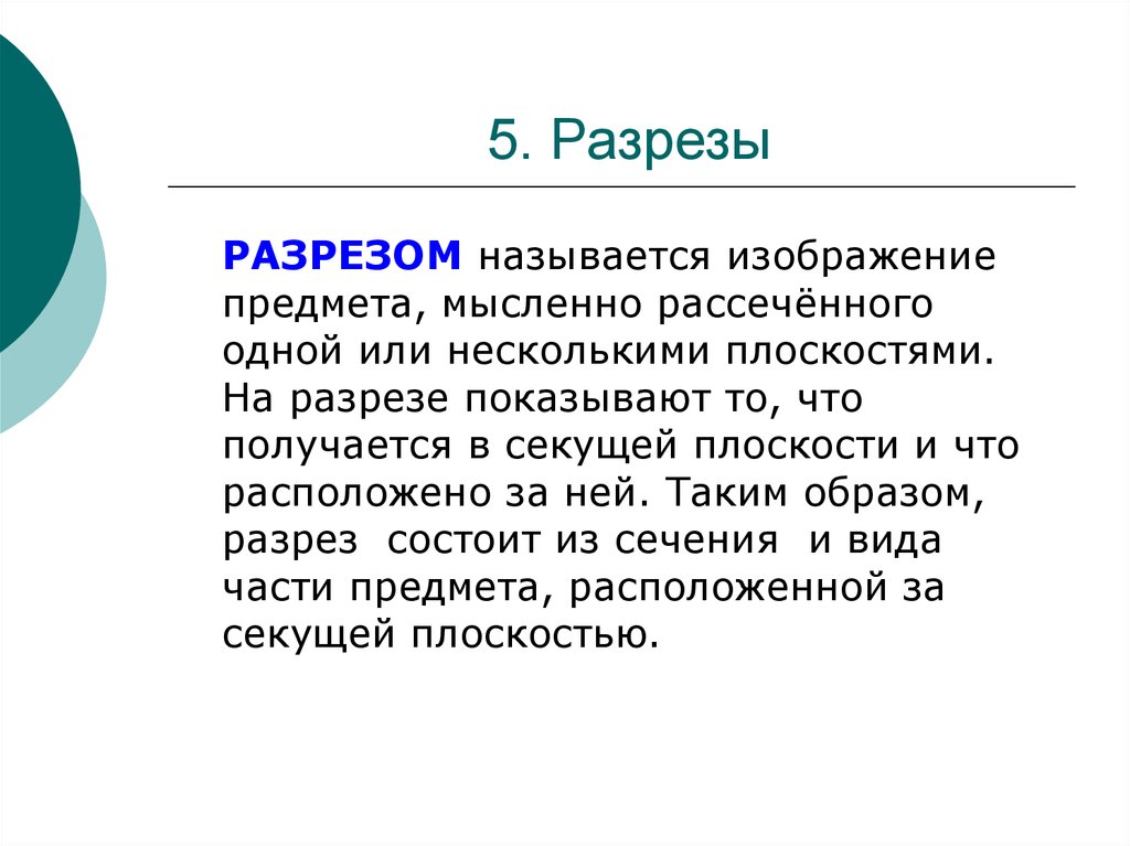 Объект мысленно. Разрезом называется изображение предмета, мысленно рассеченного.