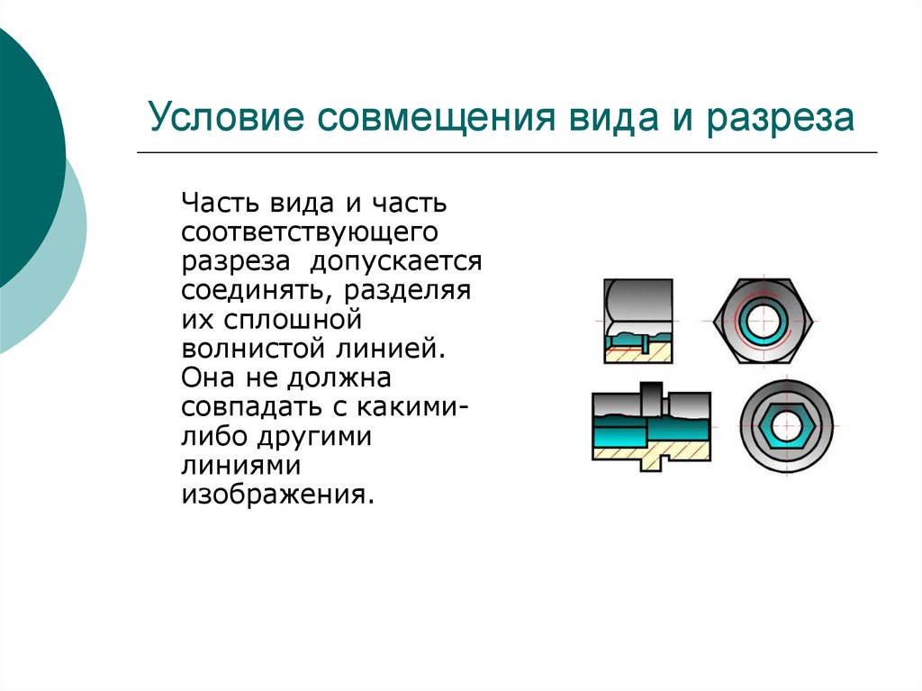 Часть вида и часть разреза допускается соединять на одном изображении разделяя их линией