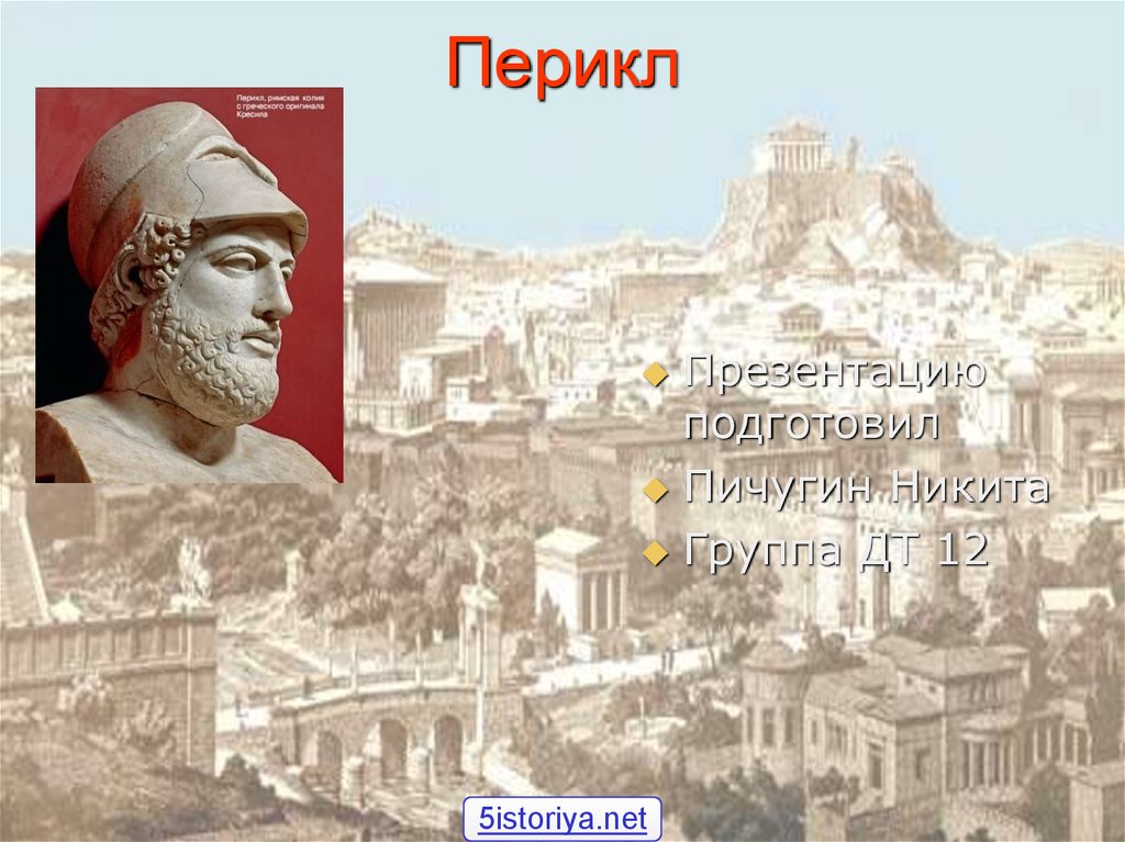Реферат: Перикл (444-429 гг. до н.э.)