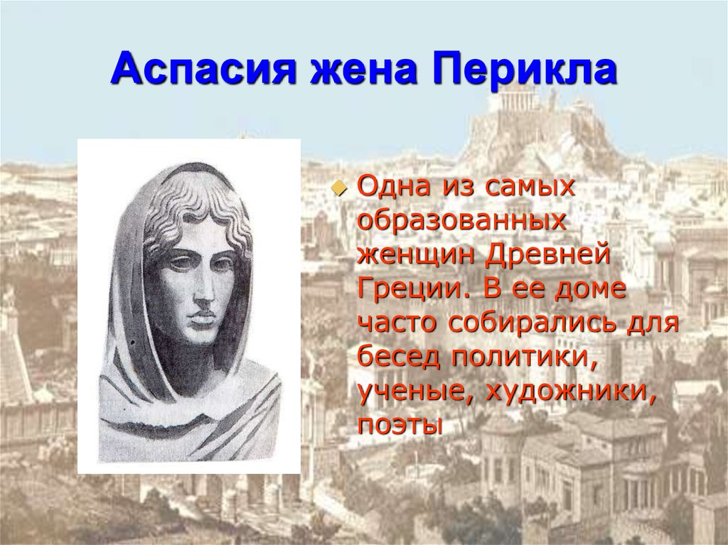 Как звали жену перикла. Аспасия жена Перикла. Жена Перикла Аспасия древнегреческая. Жена Перикла Аспасия кратко. Перикл древняя Греция 5 класс.