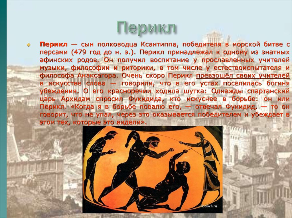 Перикл в истории афин история. Перикл древняя Греция сообщение. Перикл Афины. Перикл и Афинская демократия. Перикл древняя Греция 5 класс.