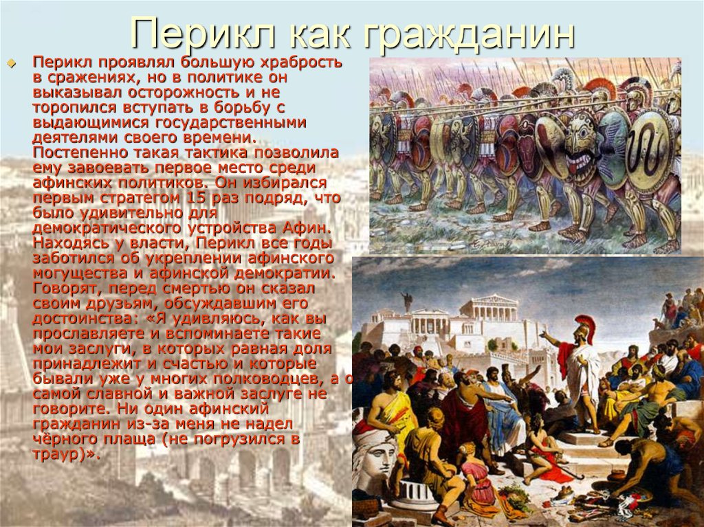 Обязанности афинского стратега 5 класс. Перикл. Краткое сообщение о Перикле. Биография о Перикле. Перикл Лидер Афинской демократии.