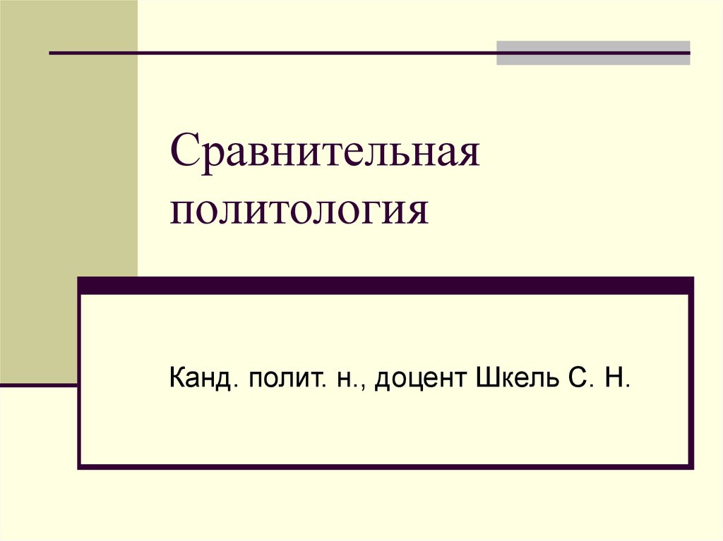 Реферат: Сравнительная политология