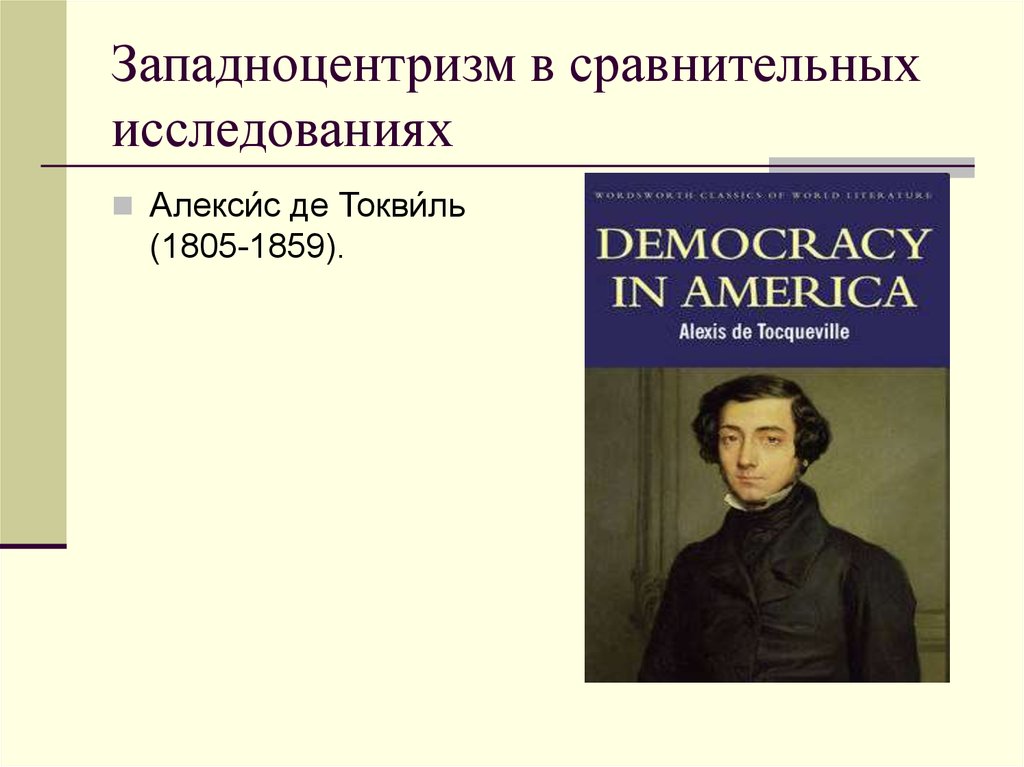 Алексис де токвиль. Алексис Токвиль (1805 - 1859). Де Токвиль основные идеи. Алексис де Токвиль Политология кратко. Алексис де Токвиль основные идеи.