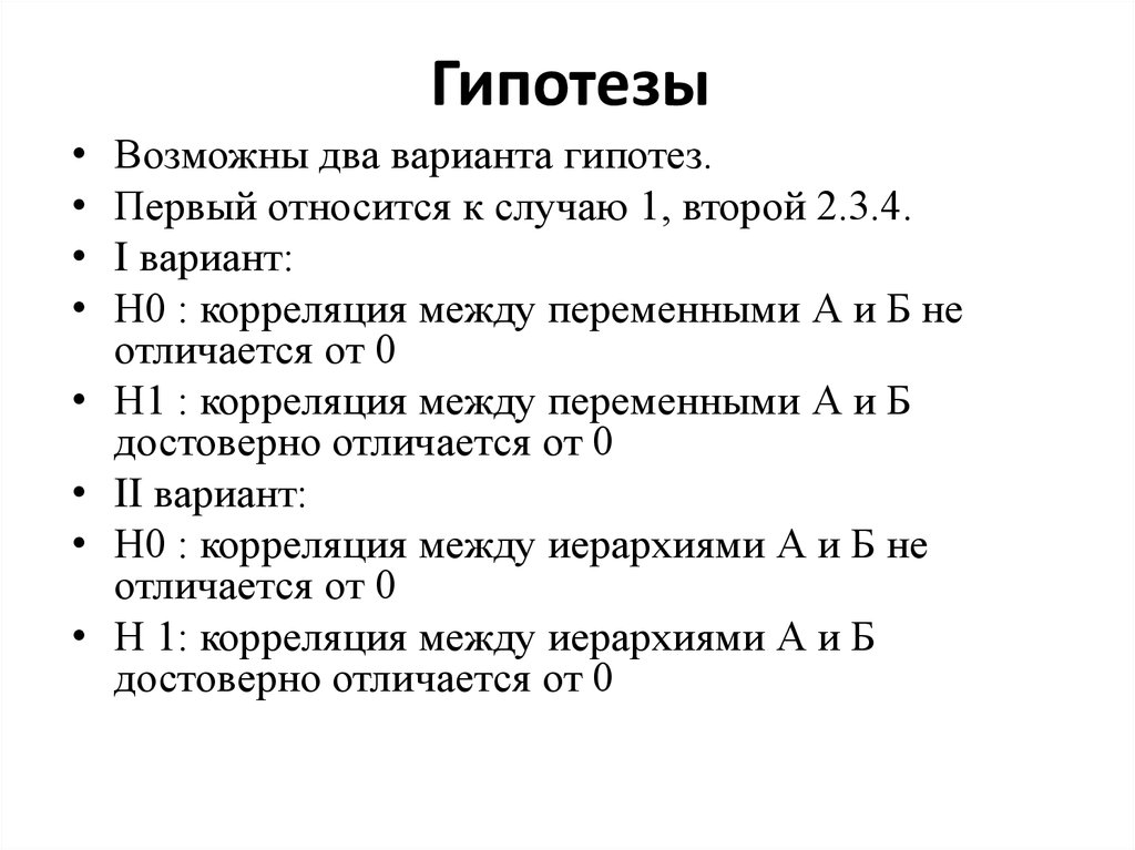 Варианты гипотез. Корреляционная гипотеза. Гипотеза 1 гипотеза 2.