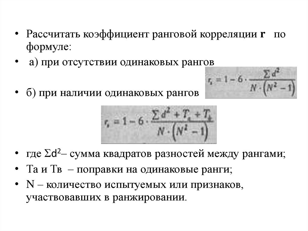 Коэффициент ранговой корреляции