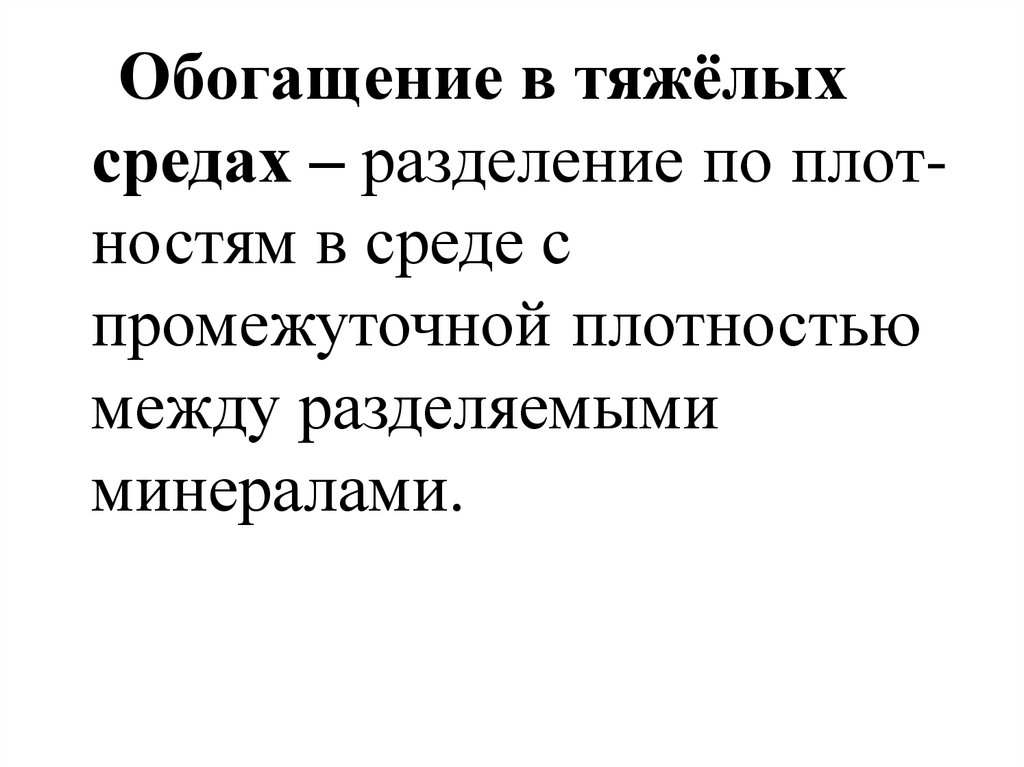 Работа с тяжелыми средами. Обогащение в тяжелых средах. Обогащение в тяжелых средах презентация. Предварительное обогащение среды. Факторы обогащения в тяжелых средах.