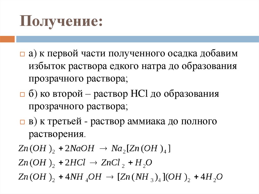 Кремниевая кислота гидроксид железа ii. Образование гидроксида цинка. Гидроксид цинка формула получения.