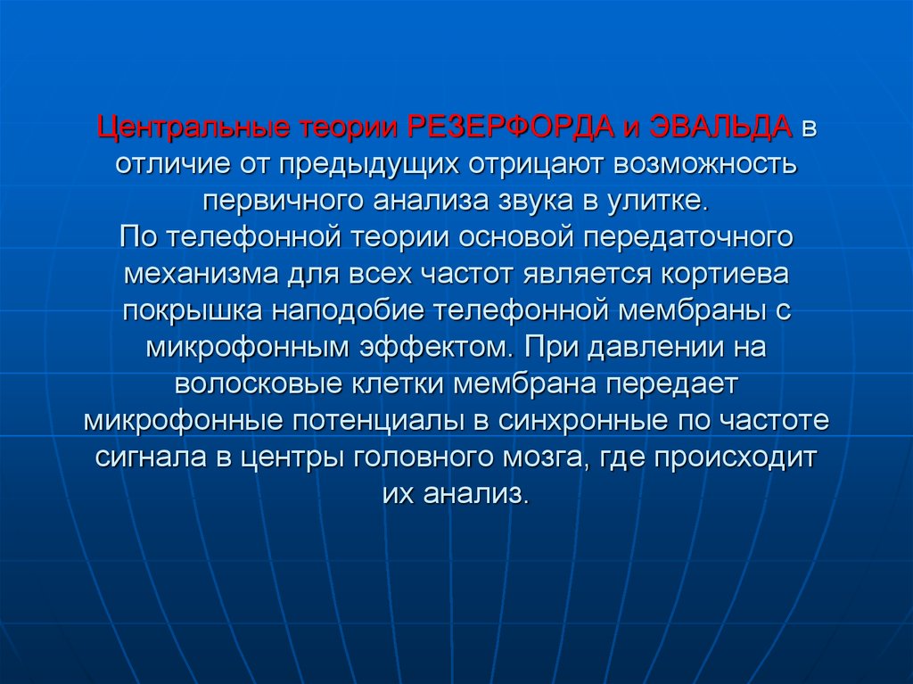 Отрицают возможность. Теория Резерфорда слух. Теории центрального анализа звука.. Телефонная теория Резерфорда. Телефонная теория.