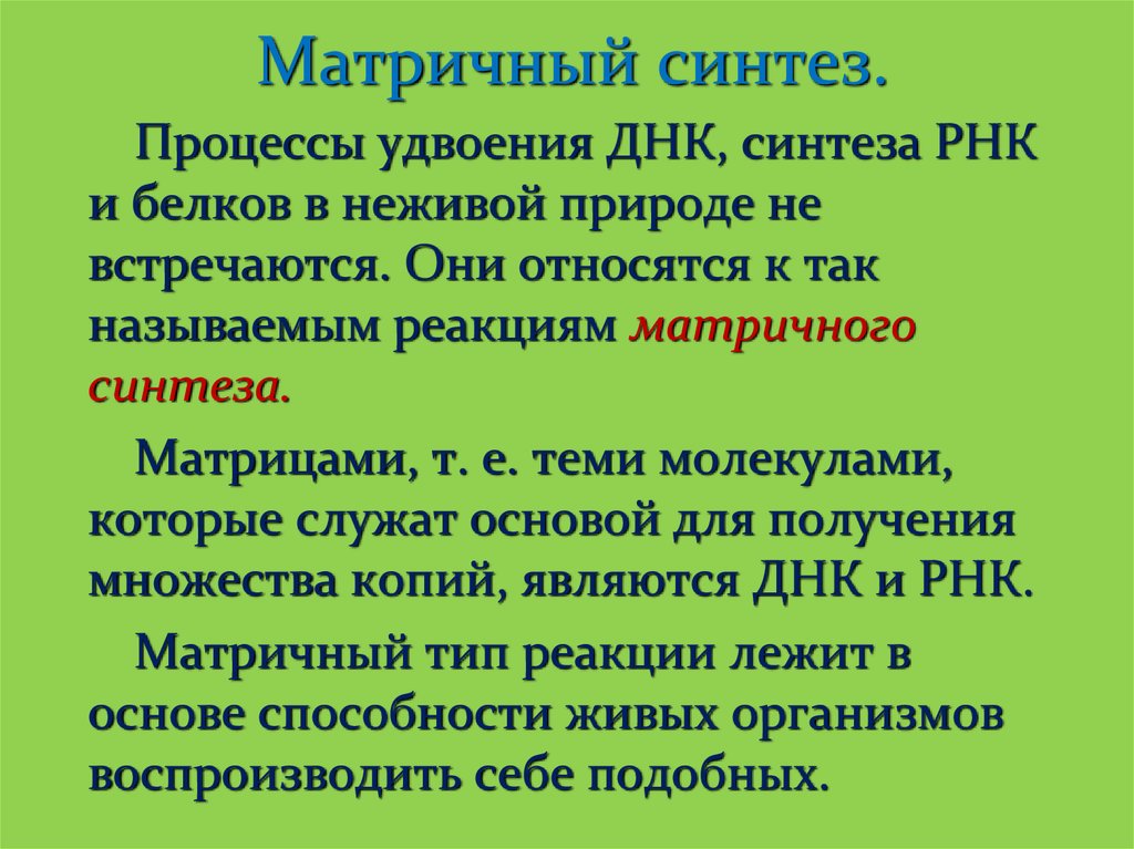 Рассмотрите предложенную схему классификации реакций матричного синтеза