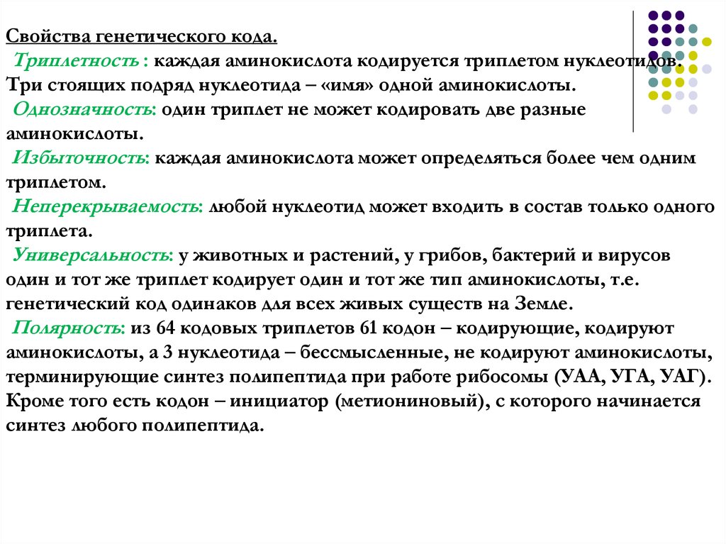 Каждую аминокислоту кодирует. Свойства генетического кода. Одну аминокислоту могут кодировать несколько триплетов. Одна аминокислота кодируется несколькими триплетами. Свойства генетического кода полярность.