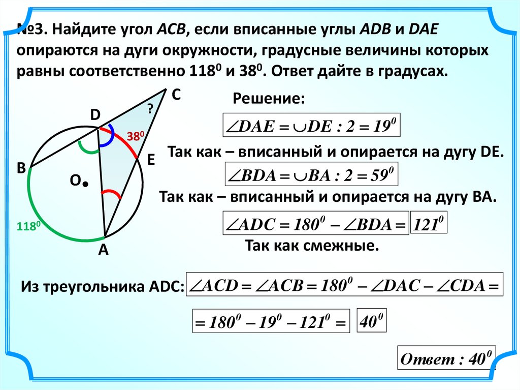 Чему равен угол опирающийся на дугу