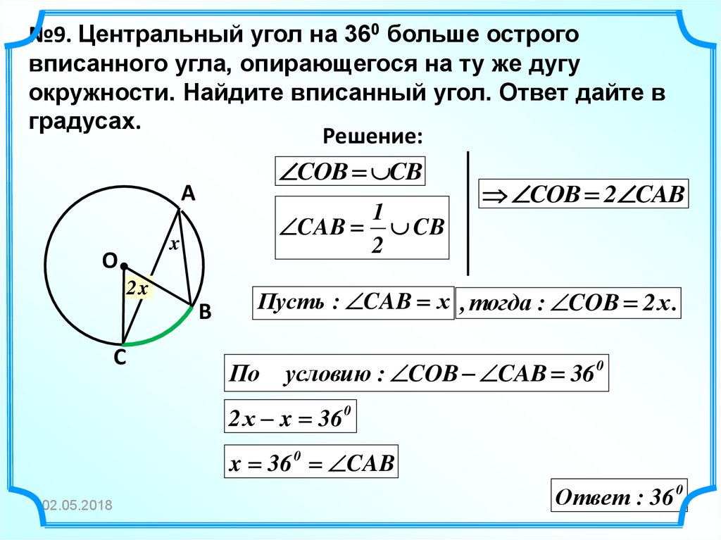 1 центральный угол равен. Центральные и вписанные углы. Нахождение вписанного угла в окружности. Нахождение углов вписанных в окр. Найдите вписанный угол.