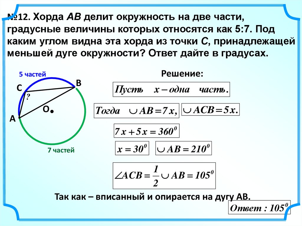 Чему равен угол хорды равный радиусу. Хорда. Хорда ab делит окружность на две части. Хорда окружности. Хорда и дуга окружности.