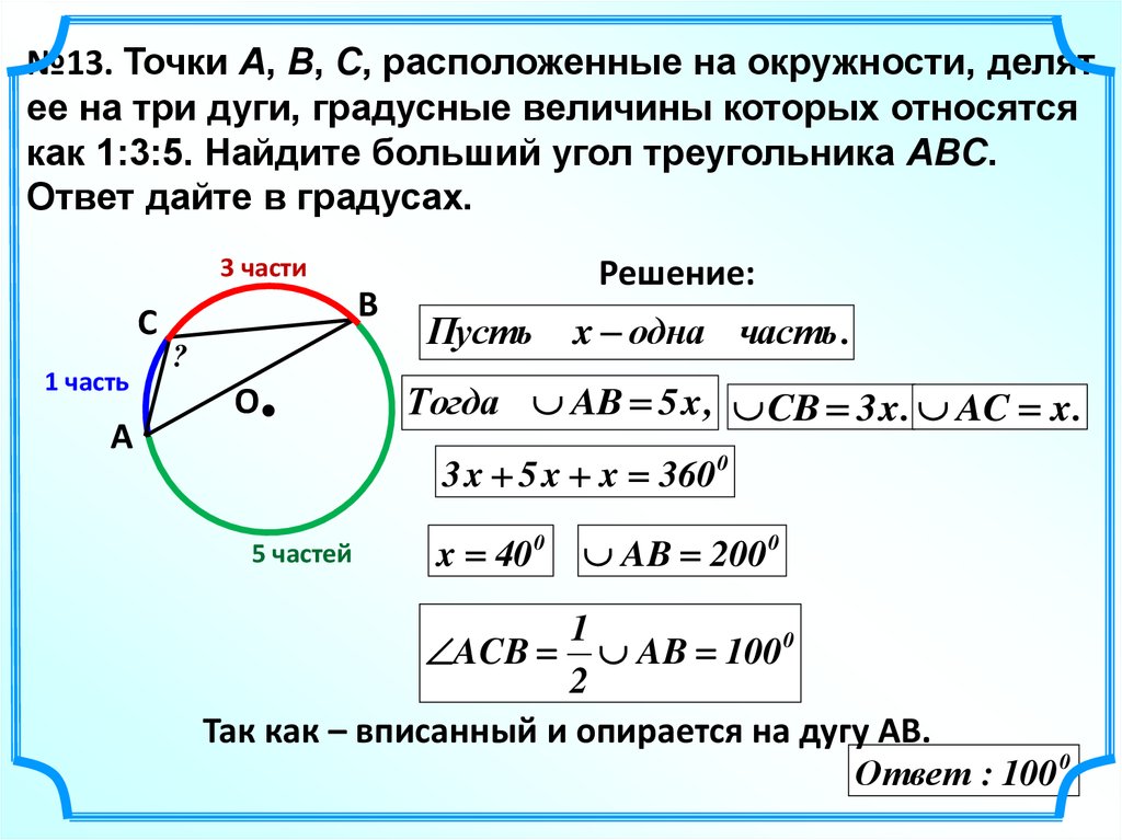 Точки АВС расположенные на окружности делят ее на три дуги 1 3 5. Точка АБС расположены на окружности делят ее. Найдите больший угол треугольника. Вписанный угол опирающийся на дугу. Дуги относятся как 5 к 3