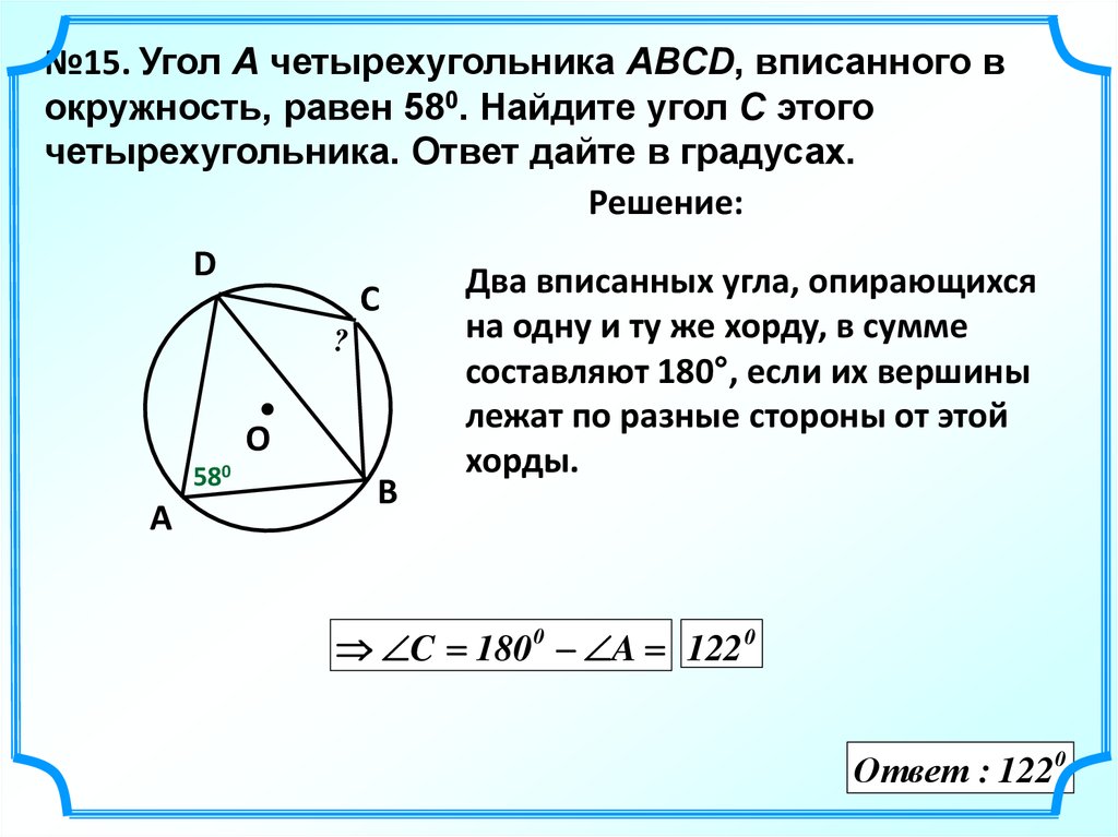 Четырехугольник abcd вписан в окружность прямые