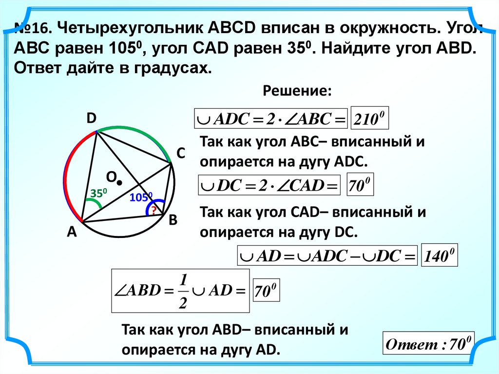 Формула описанной окружности четырехугольника. Четырёхугольник ABCD вписан в окружность. Угол четырехугольника вписанного в окружность равен. Четырехугольник АВСД вписан в окружность. Вписанный четырехугольник.