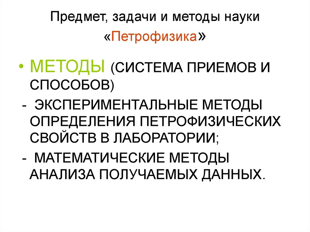 Петрофизика. Предмет , методы и задачи науки. Предмет методологии науки. Методика это наука. Задачи методологии науки.