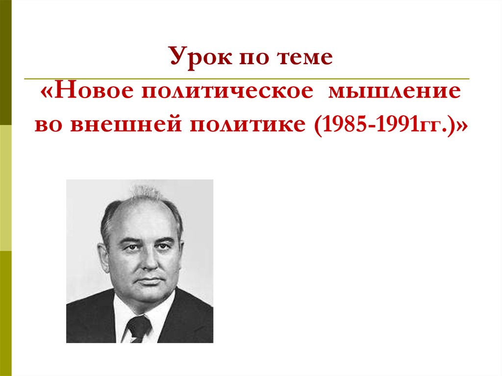 Новое политическое мышление и перемены во внешней политике презентация 11 класс