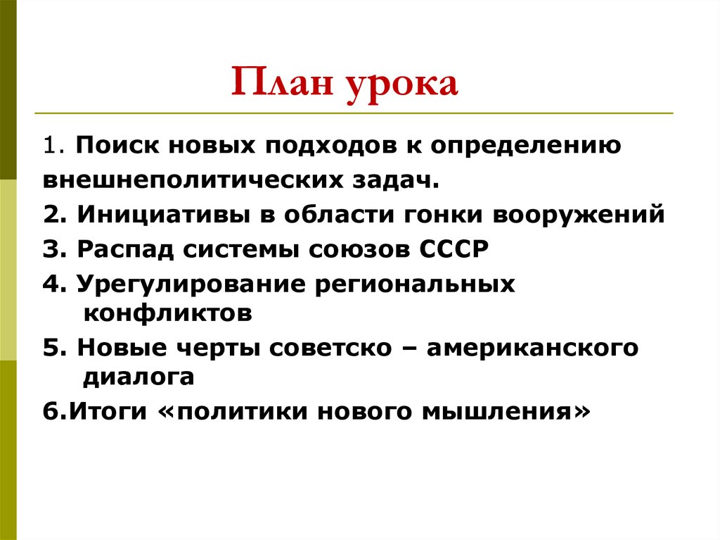 Презентация на тему новое политическое мышление и перемены во внешней политике