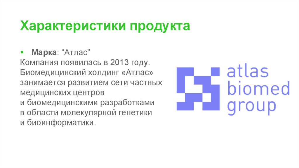 Компания появилась. Логотип биомедицинского холдинга «атлас». Холдинг атлас. Биомедицинский комплекс атлас. Генетический тест Atlas.