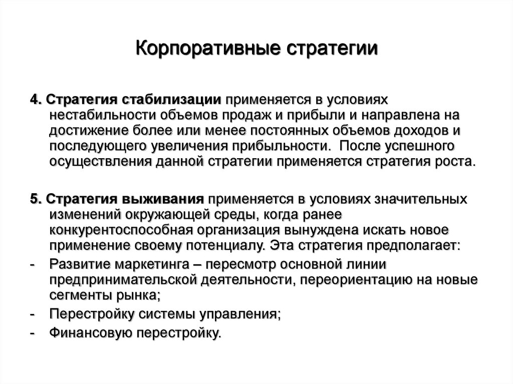 Стабилизация развития. Стратегия стабилизации. Корпоративная стратегия стабилизации. Стратегия стабилизации предприятия. Корпоративная стратегия стабилизации предполагает стратегию.