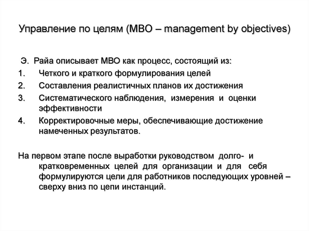 Управление по целям (МВО – management by objectives)