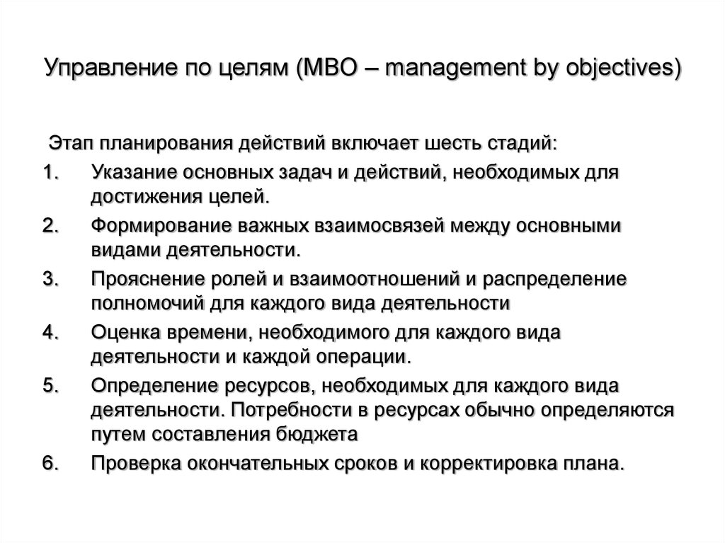 Управление по целям (МВО – management by objectives)