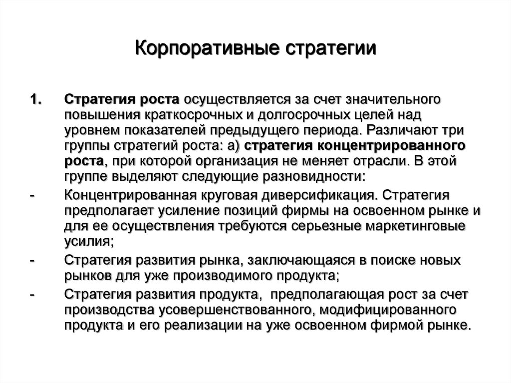 Реализация стратегии предполагает. Корпоративная стратегия. Корпоративные стратегии стратегия роста. Корпоративные стратегии (стратегия концентрированного роста. Корпоративная стратегия краткосрочная и долгосрочная.