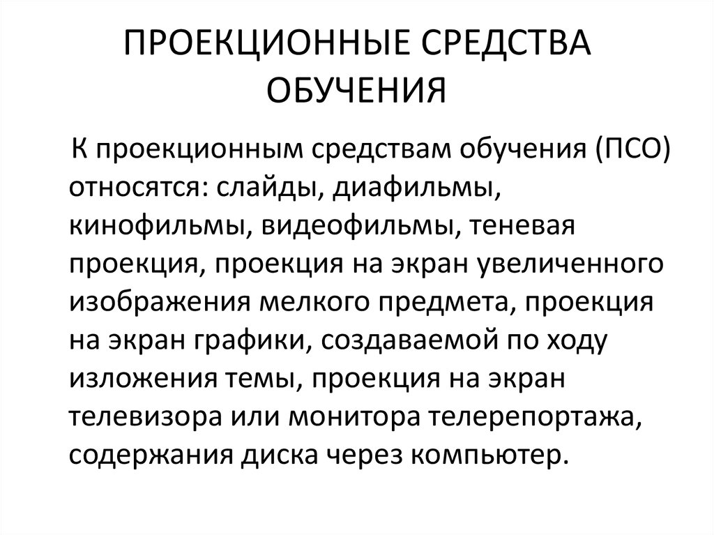 Натуральные средства обучения. Проекционные средства. Классификация средств обучения по а ф Меняев. Средства обучения по Меняеву. К основным средствам обучения относятся диапозитивы.