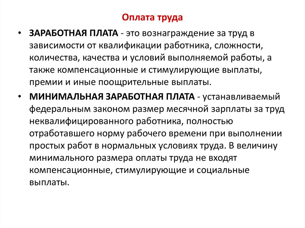 Правовое регулирование оплаты труда презентация