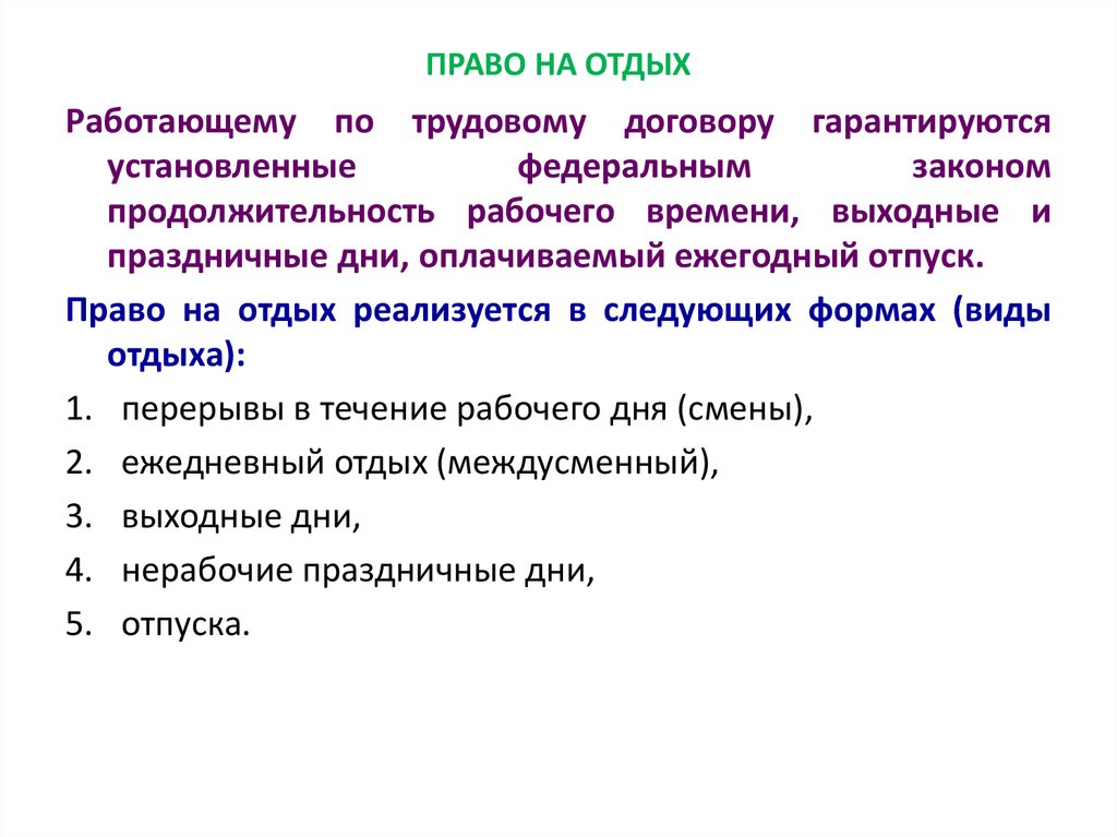 Работающему по трудовому договору гарантируются установленные федеральным