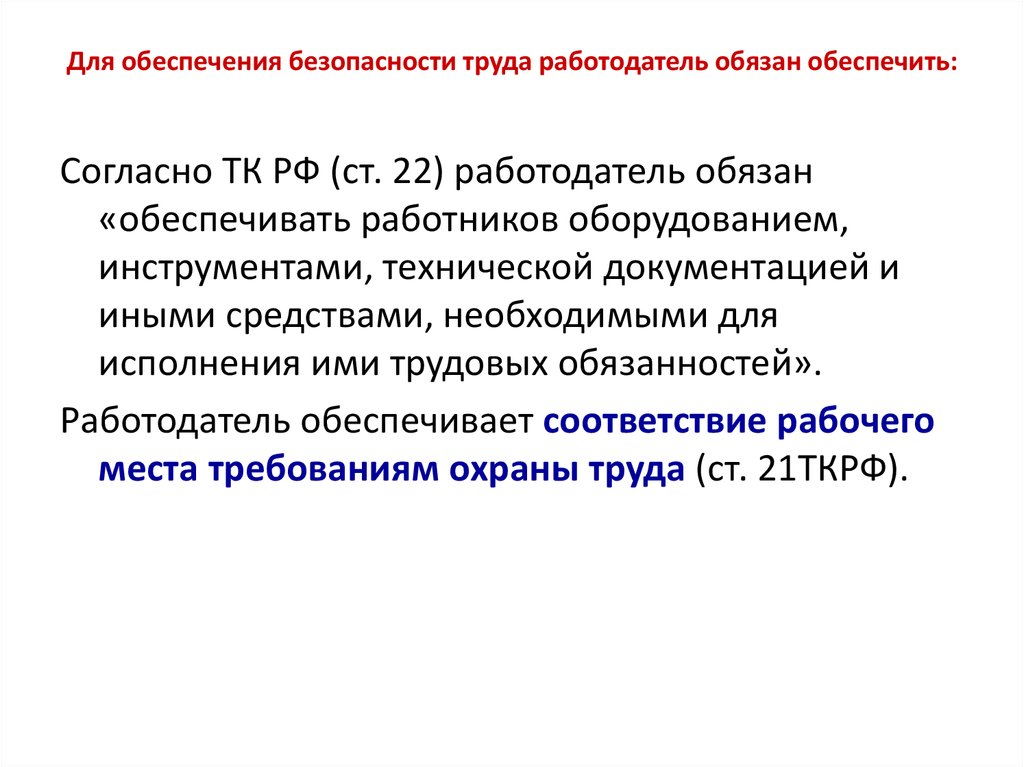 Фрмр работодателя. Работодатель обязан обеспечить. Методы обеспечения дисциплины труда. Кто обязан обеспечить.