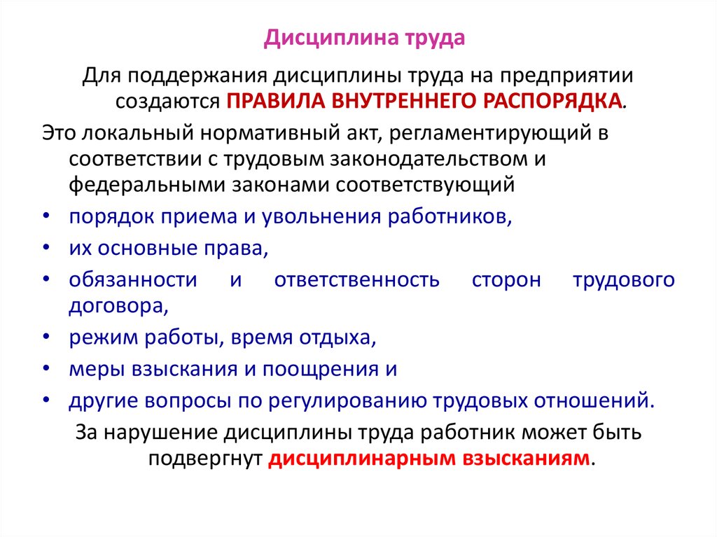 Дисциплина труда на предприятиях. Дисциплина труда. Трудовая дисциплина. Трудовая дисциплина на предприятии. Дисциплина труда Трудовое право.