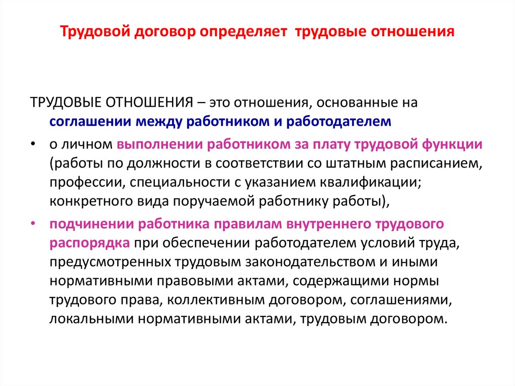 Понять трудовой. Трудовой договор трудовые отношения трудовые. Трудовой договор и его особенности. Трудовые отношения определение. Соотношение трудовых соглашений.