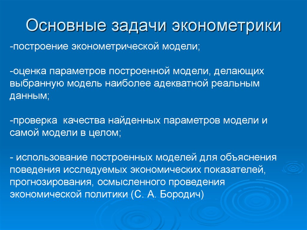 Параметры построения. Основная задача эконометрики. Эконометрика задачи. Цели и задачи эконометрики. Каковы основные задачи эконометрики.