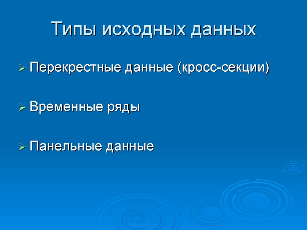 Типы исходных данных. Виды исходных данных. Виды исходной информации. Перекрестные данные. Исходный вид это.