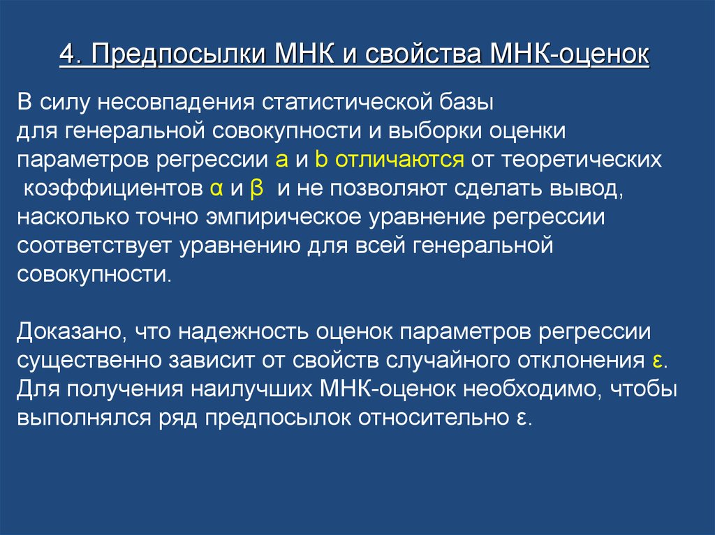 Предпосылки мнк. Предпосылки МНК А=0,05.