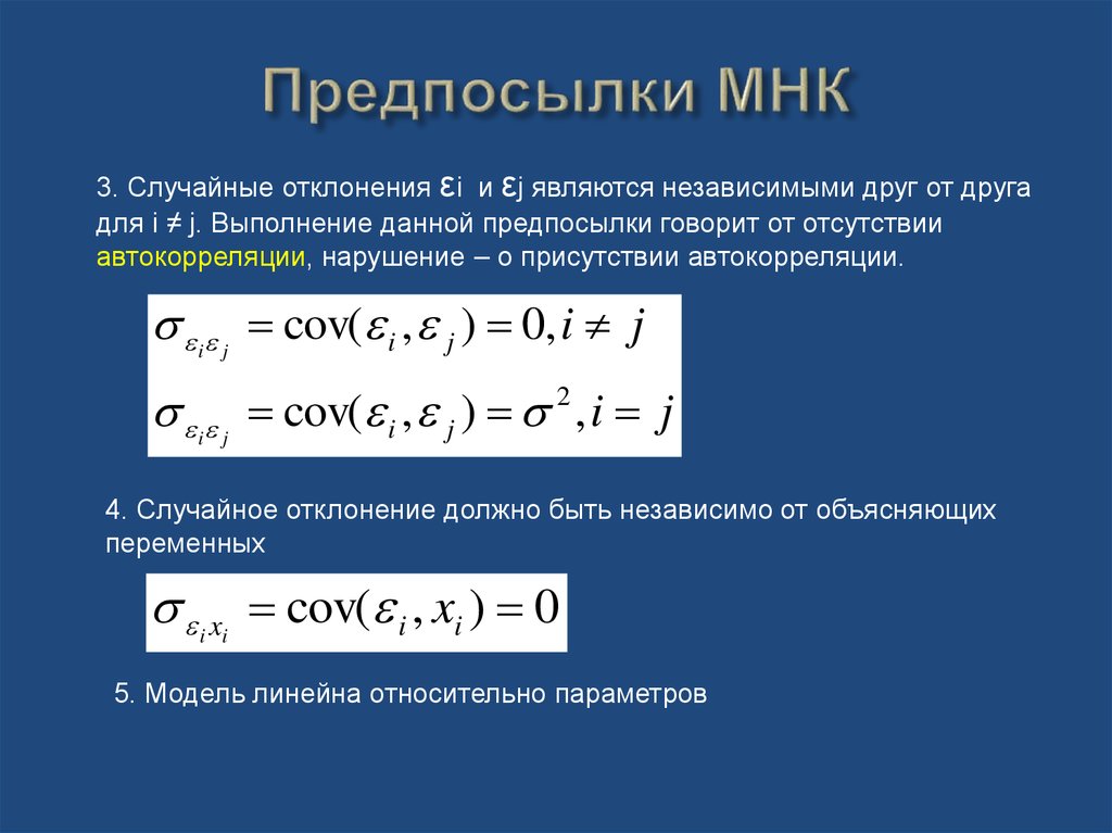 Метод наименьших квадратов. Предпосылки МНК множественная регрессия. Предпосылками МНК являются. Предпосылки метода наименьших квадратов. Предпосылкой метода наименьших квадратов является.